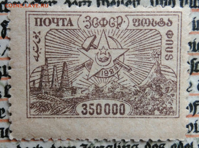 марка 350000 рублей 1923 года ЗСФСР до 04.07.2025 - IMG_20250625_222453