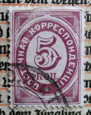 марка 5 копеек 1884-1888 года до 04.07.2025 - IMG_20250625_222940