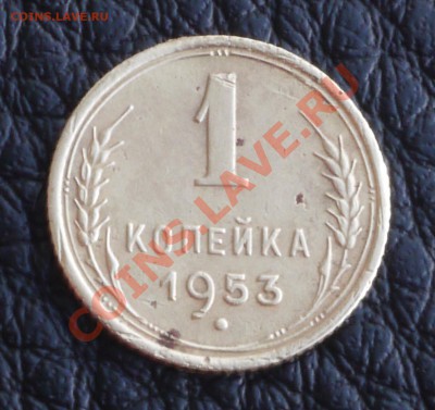 1 копейка 1953 г, Ф-116, с венчиком, до 17 фев. в 22:00 - P1060643.JPG