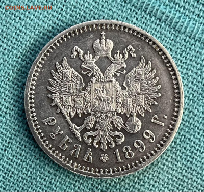 1 рубль 1899г. - IMG_6441