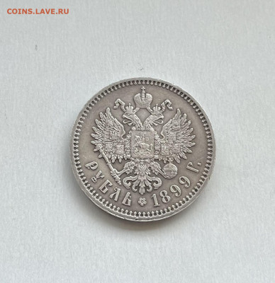 1 рубль 1899г. - IMG_6447