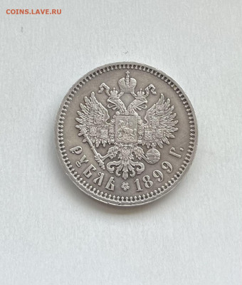 1 рубль 1899г. - IMG_6448
