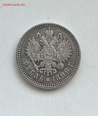 1 рубль 1899г. - IMG_6449