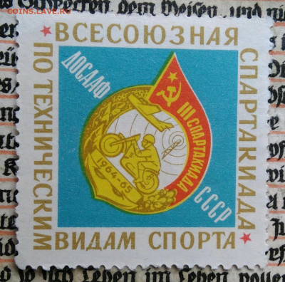 марка 1965 года.3 всесоюзная спартакиада до 04.07.2025 - IMG_20250625_233819