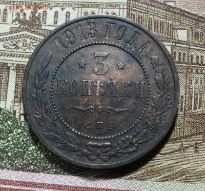 3 копекйки 1913 года до 04.07.25 - DSCF9854.JPG