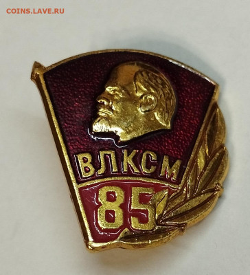 Значок ВЛКСМ 85, до 03.07.25г. - IMG_20250629_202648