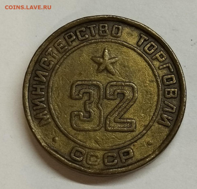Жетон Министерства торговли СССР 32, до 03.07.25г. - IMG_20250629_204315