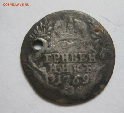 Гривенник 1769 с дыркой - IMG_8747.JPG