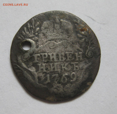 Гривенник 1769 с дыркой - IMG_8745.JPG