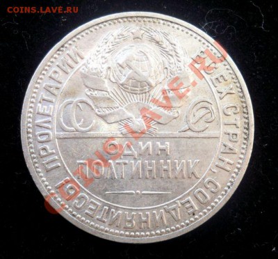 Полтинник 1925 ПЛ красивый до 17.02 22,15 - А