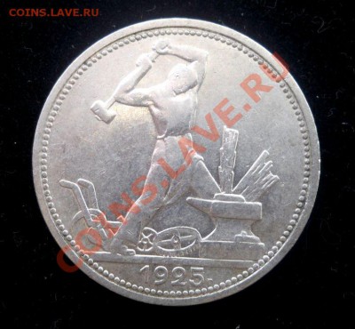 Полтинник 1925 ПЛ красивый до 17.02 22,15 - Р