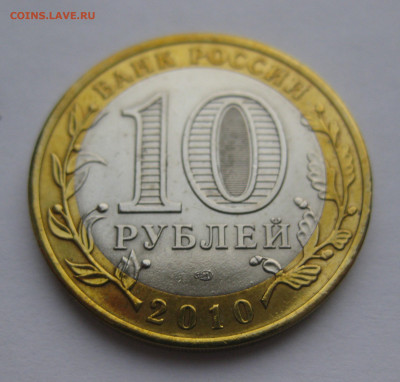 10 рублей Чеченская республика. СПМД 2010 - m5.JPG