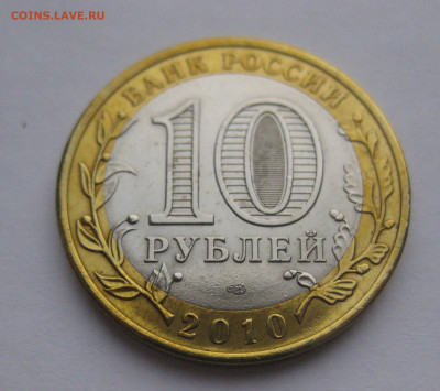 10 рублей Чеченская республика. СПМД 2010 - m4.JPG