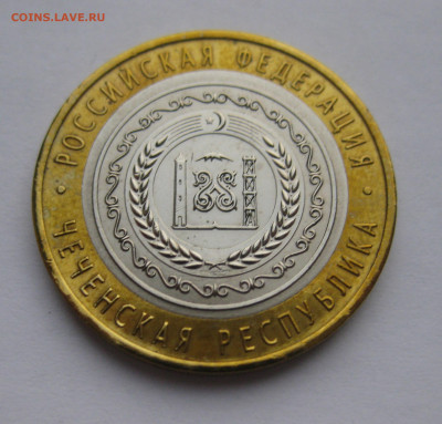 10 рублей Чеченская республика. СПМД 2010 - m3.JPG