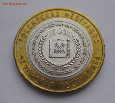 10 рублей Чеченская республика. СПМД 2010 - m2.JPG