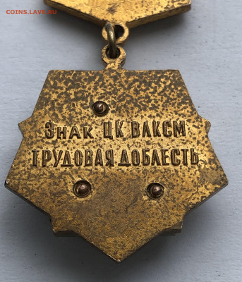Знак ЦК ВЛКСМ Трудовая доблесть ММД - IMG_0310.JPG