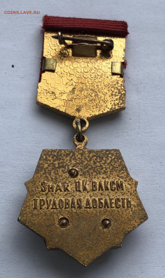 Знак ЦК ВЛКСМ Трудовая доблесть ММД - IMG_0308.JPG