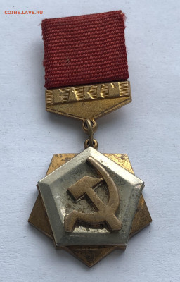 Знак ЦК ВЛКСМ Трудовая доблесть ММД - IMG_0304.JPG