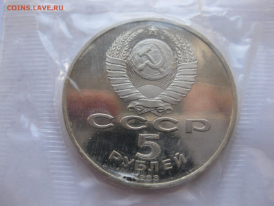 5 рублей 1988 Памятник Тысячелетие Новгород полировка - IMG_1806.JPG