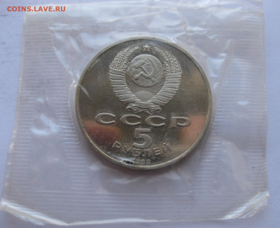 5 рублей 1988 Памятник Тысячелетие Новгород полировка - IMG_1804.JPG