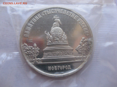 5 рублей 1988 Памятник Тысячелетие Новгород полировка - IMG_1802.JPG