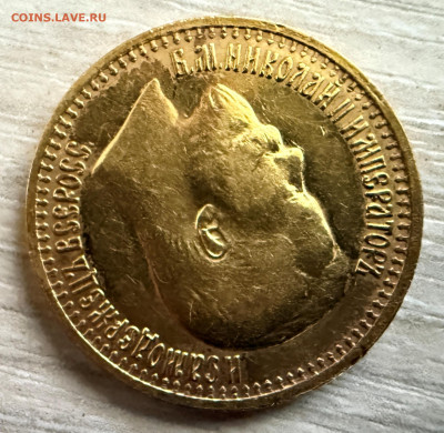 7 рублей 50 копеек 1897 года. (оценка). - IMG_4290.JPG