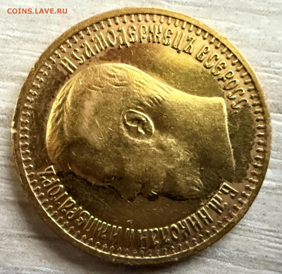 7 рублей 50 копеек 1897 года. (оценка). - IMG_4289.JPG