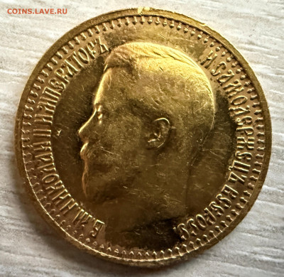 7 рублей 50 копеек 1897 года. (оценка). - IMG_4288.JPG