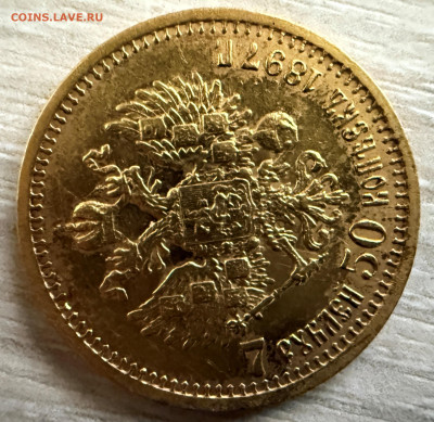 7 рублей 50 копеек 1897 года. (оценка). - IMG_4286.JPG