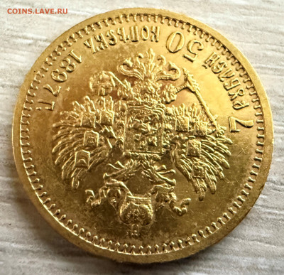 7 рублей 50 копеек 1897 года. (оценка). - IMG_4285.JPG