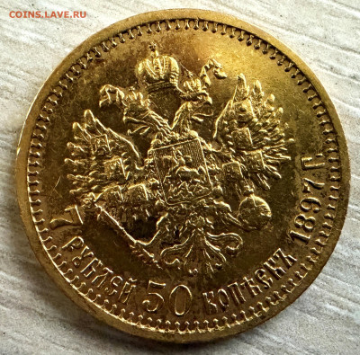 7 рублей 50 копеек 1897 года. (оценка). - IMG_4284.JPG