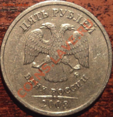 5 рублей 2008 г, шт? - а.JPG