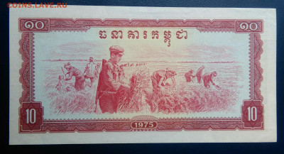 Камбоджа 10 риэлей 1975 года до 04.07.2025 - IMG_20250629_232902