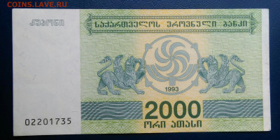 Грузия 2000 купонов 1993 года до 04.07.2025 - IMG_20250629_232223