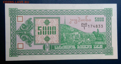 Грузия 5000 купонов 1993 года до 04.07.2025 - IMG_20250629_231955
