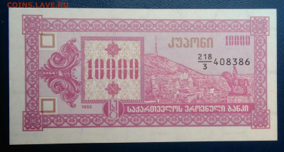 Грузия 10000 купонов 1993 года до 04.07.2025 - IMG_20250629_231922