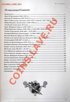 Гарост С.А. "Монеты России 1462-1717" - 3 стр