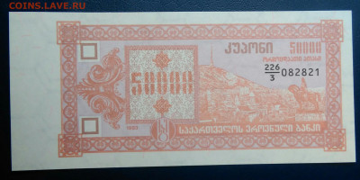 Грузия 50000 купонов 1993 года до 04.07.2025 - IMG_20250629_231258