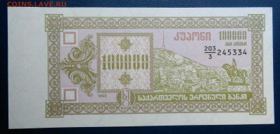 Грузия 100000 купонов 1993 года до 04.07.2025 - IMG_20250629_224708