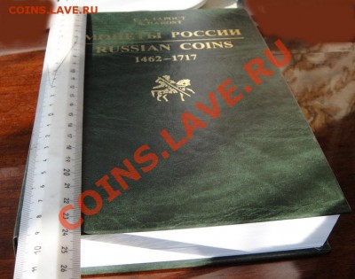 Гарост С.А. "Монеты России 1462-1717" - DSC02498.JPG