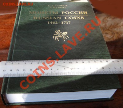 Гарост С.А. "Монеты России 1462-1717" - DSC02499.JPG