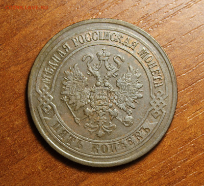 5 копеек 1873 - IMG_2645.JPG