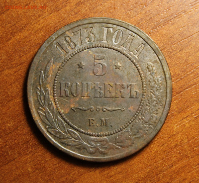 5 копеек 1873 - IMG_2643.JPG