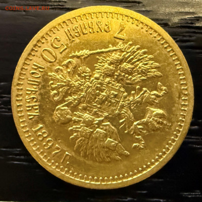 7 рублей 50 копеек 1897 года. (оценка). - IMG_4319.JPG