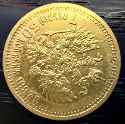 7 рублей 50 копеек 1897 года. (оценка). - IMG_4318.JPG