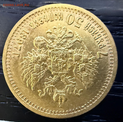 7 рублей 50 копеек 1897 года. (оценка). - IMG_4317.JPG