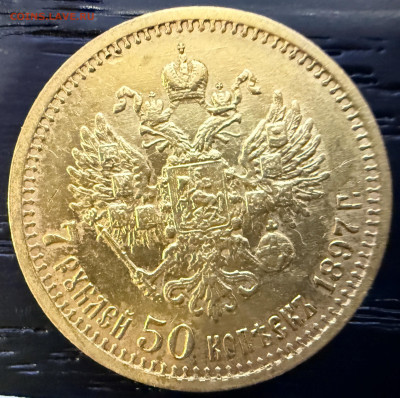7 рублей 50 копеек 1897 года. (оценка). - IMG_4313.JPG