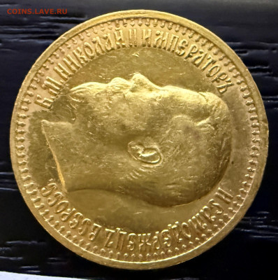 7 рублей 50 копеек 1897 года. (оценка). - IMG_4312.JPG
