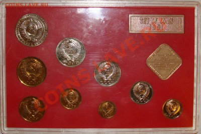 Набор ГосБанка СССР 1991 года ЛМД(жесткий)ПРОДАНО - набор-1.JPG