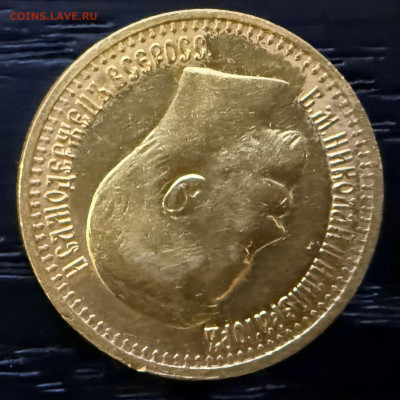 7 рублей 50 копеек 1897 года. (оценка). - IMG_4309.JPG